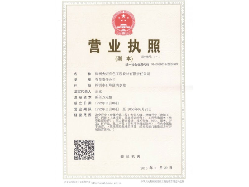 廣東合作伙伴介紹——株洲火炬有色工程設(shè)計有限責(zé)任公司